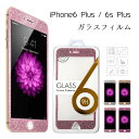 【処分特価】 ラメ ガラスフィルム iPhone 6Plus iPhone 6sPlus プラス ＋ キラキラ グリッター 全面保護 強化ガラス 表面硬度9H 飛散防止 フルカバー ラウンドエッジ 高透明度 液晶保護フイルム 液晶保護フィルター