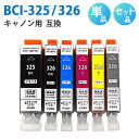 BCI-326+325/6MP BCI-326+325/5MP【セット 単品 選択】BCI-325BK BCI-326BK BCI-326C BCI-326M ...