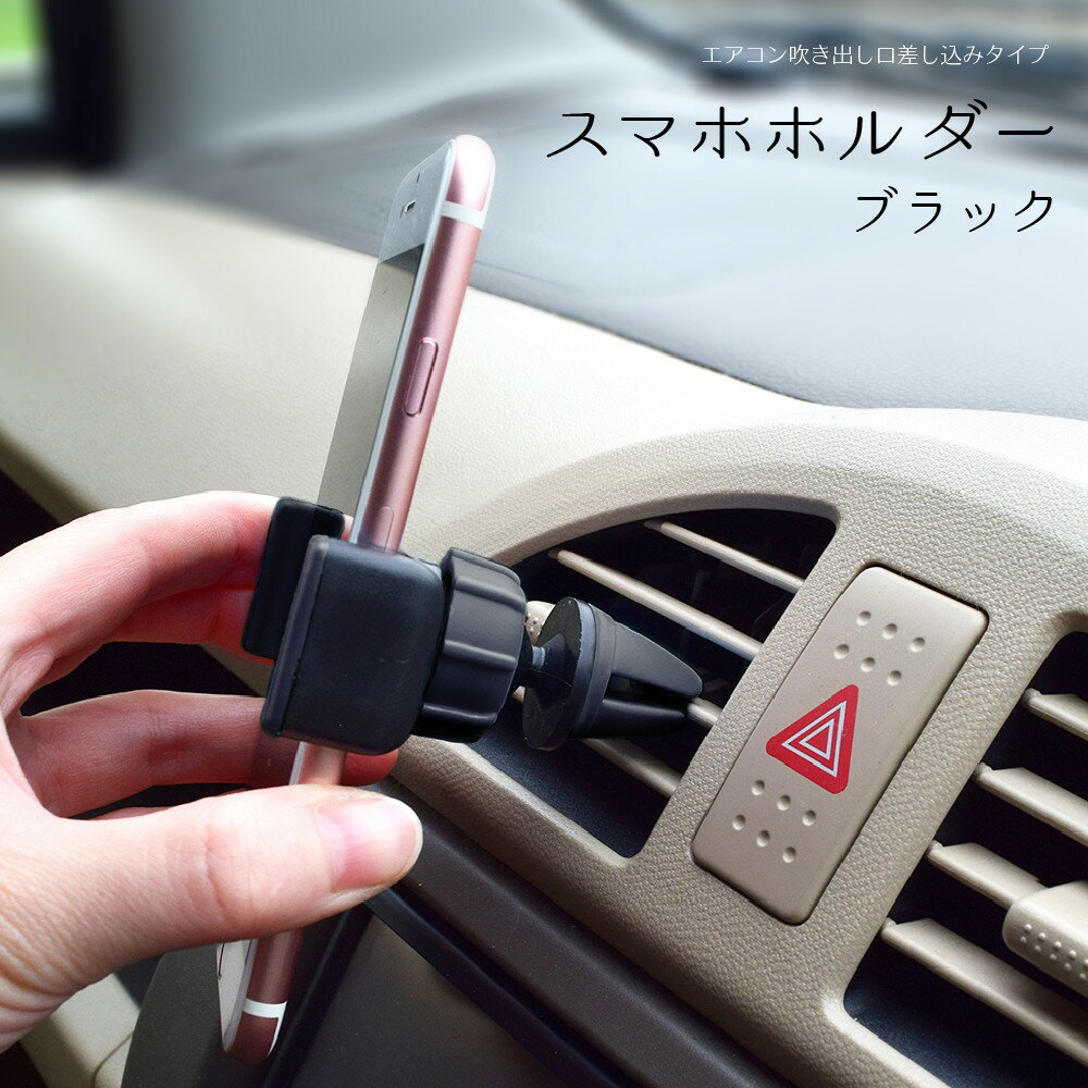 車用スマホホルダー(ブラック) エアコン吹き出し口差し込みタイプ 車載スマホホルダー エアコンスマホホルダー エアコン送風口取り付け 角度調整 360度 360° 伸縮 iPhone 13 12 11 XS シリーズ　Androidスマホ対応