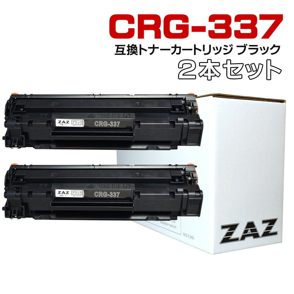 CRG-337 ブラック2本セット 互換トナーカートリッジ ブラック2個セット レーザープリンター 汎用トナー 互換トナー ZAZオリジナルパッケージ 337-2 black