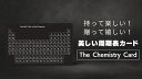 化学の中でも最も重要な情報の1つである元素の周期表を、クレジットカードと同じサイズに、美しく、シンプルにまとめました。 周期表には、現在確認されている118個の全ての元素が最新の記号と原子量とともに刻印されています。 周期表は、常に新しい情報を掲載しています。たとえば、ハフニウムの原子量を178.49ではなく178.486として記載しています。 カードの裏面には代表的な10個の一般的な定数を刻印しました。 掲載しているのは次の10個の定数です アボガドロ定数 ファラデー定数 原子質量定数 モル気体定数 クーロン定数 真空中における光速度 ボルツマン定数 電気素量 リュードベリ定数 プランク定数 この美しい数式を、眺めているだけでも十分に価値ある時間を過ごせます。 同じようにカードの裏面には単位変換表も刻印しました。 重要な単位の変換について、ひと目で確認ができます。 非常に分かりやすい配列で表にしてあります。感覚的かつ実用的な単位表です。 カード本体は高性能なステンレスであるSUS304を使用して作られています。 「The Chemistry Card」は見ているだけで気持ちの良い美しい外観です。マットブラックのSUS304ステンレスカードは、高級感を醸し出しています。 カード本体は高性能なステンレスであるSUS304を使用して作られています。 「The Chemistry Card」は見ているだけで気持ちの良い美しい外観です。マットブラックのSUS304ステンレスカードは、高級感を醸し出しています。 SUS304は世界でも広く普及している信頼できるステンレス素材の1つです。 「The Chemistry Card」に使用されている「SUS304」は耐食性（サビにくさ）、強度、保温性などを有しています。信頼性は高く、原子力機器や化学プラントでも使用されています。 ※あくまで素材としての一般的な特徴です。本商品における検査等は実施しておりません。 また、クレジットカードは厚さ0.76mmですが、「The Chemistry Card」はそれよりわずかにスリムな0.6mmでスタイリッシュな体型を実現しています。 いかに見やすく、そして美しくできるか。何度も見直され、そして徹底的に考え抜かれデザインされました。 また、すべての情報はレーザーで刻印されているため、擦れて見づらくなることはありません。 カードを財布の中に入れたり、カードケースの中に入れて、使ったり持ち運んでいく中で、多くのカードの表面は摩耗し、柄や文字が徐々に見えにくくなります。これでは、使い古した印象を与え、美しさに欠けます。 しかし、「The Chemistry Card」は強度の高いSUS304に直接レーザーにより刻印を行っています。つまり、すべての単語、記号、数字が色あせたり、摩耗したりすることはありません。 美しいレーザーの刻印を実現するには、非常に多くの時間が費やされました。 最終的には、台湾の企業に行き着きました。レーザー刻印について、一流の技術を持つこの企業のおかげで、実に美しくカードに周期表や定数が刻まれています。 手にとって見ていただければ、その刻印の美しさをひと目で感じられるはずです。そして、それは摩耗することなく、日常生活の中であなたに重要な化学の情報を伝えてくれます。 カードはクレジットカードなどの一般的なカードと同一サイズで作られています。 手軽で簡単持ち運びができるように、「The Chemistry Card」はカードサイズで作られています。財布に入れたり、手帳やカードケースに入れたりできるので、とても持ち運びがしやすく、携帯性に優れています。 財布や手帳のすきまから「The Chemistry Card」が見えるも、とてもおしゃれで素敵です。友人から「それ何？カッコいいね！」と言われたときは、躊躇することなく見せてあげましょう！ 「The Chemistry Card」はギフトとしても、とても好評です。 海外でのクラウドファンディングでは、先生がクラスのみんなにプレゼントしたという話もありました。 大学生、高校生、中学生などの学生さんから、理系の専門職やサイエンスが大好きな方へのプレゼントとして、贈ってみてはいかがでしょうか。 ちょっとマニアックで、一般的な商品ではないにも関わらず、海外のクラウドファンディングのKickstarterでは、たった1ヶ月半で1302枚も売れた実績のある商品です。 海外ですでに手にした人からも多数の声を頂いています。Kickstarterでいただいた声の一部をご紹介します。 ・かなり見栄えが良かったです。財布にもぴったりと入りました ・手に入れられて非常に満足しています。想像以上の質感でした ・持った瞬間の重さと厚みが手に馴染んで持った感覚もいい感じでした。それに、見ているだけでもとても良い気持ちになりました。私の娘たちにもプレゼントしましたが、学校でも使ってくれたら嬉しく思います。 ・息子にプレゼントしました。とても満足してくれていました。 ・いい感じです。小さなカードの中に多くの情報が入っていて、とても便利だと思います。 ・素晴らしいです。このカードに本当に満足しています。どうもありがとうございました！ ・2枚購入させてもらいました。思った以上に良い商品でした。カードは重厚感のある素敵な外観で、刻印もきれいで読みやすかったです。 ・カードの品質がよく、とても感銘を受けました。どうもありがとうございます。購入して本当に良かったです。 ・大学で化学を教えていますが、化学が苦手な人に説明するときに、このカードを使うことににしました。今までよりスムーズに説明することができ、非常に便利です。苦労が軽減されました。ありがとうございます。 寸法：85.5 mm x 54 mm（角丸）厚さ：0.6mm±0.03mm材質：ステンレス（SUS304）カラー（本体）：黒カラー（文字）：銀 重さ：21.6 g “ Minute Objects ”は「とても大切なことを、小さいデザインに」というコンセプトを元に作られたデザイン会社です。信頼できるものづくりの工場と、そして多種多様なクリエイターとともに、アイディアに溢れた商品を生み出しています。 製品者：Minute Objects（香港）※製造国：台湾