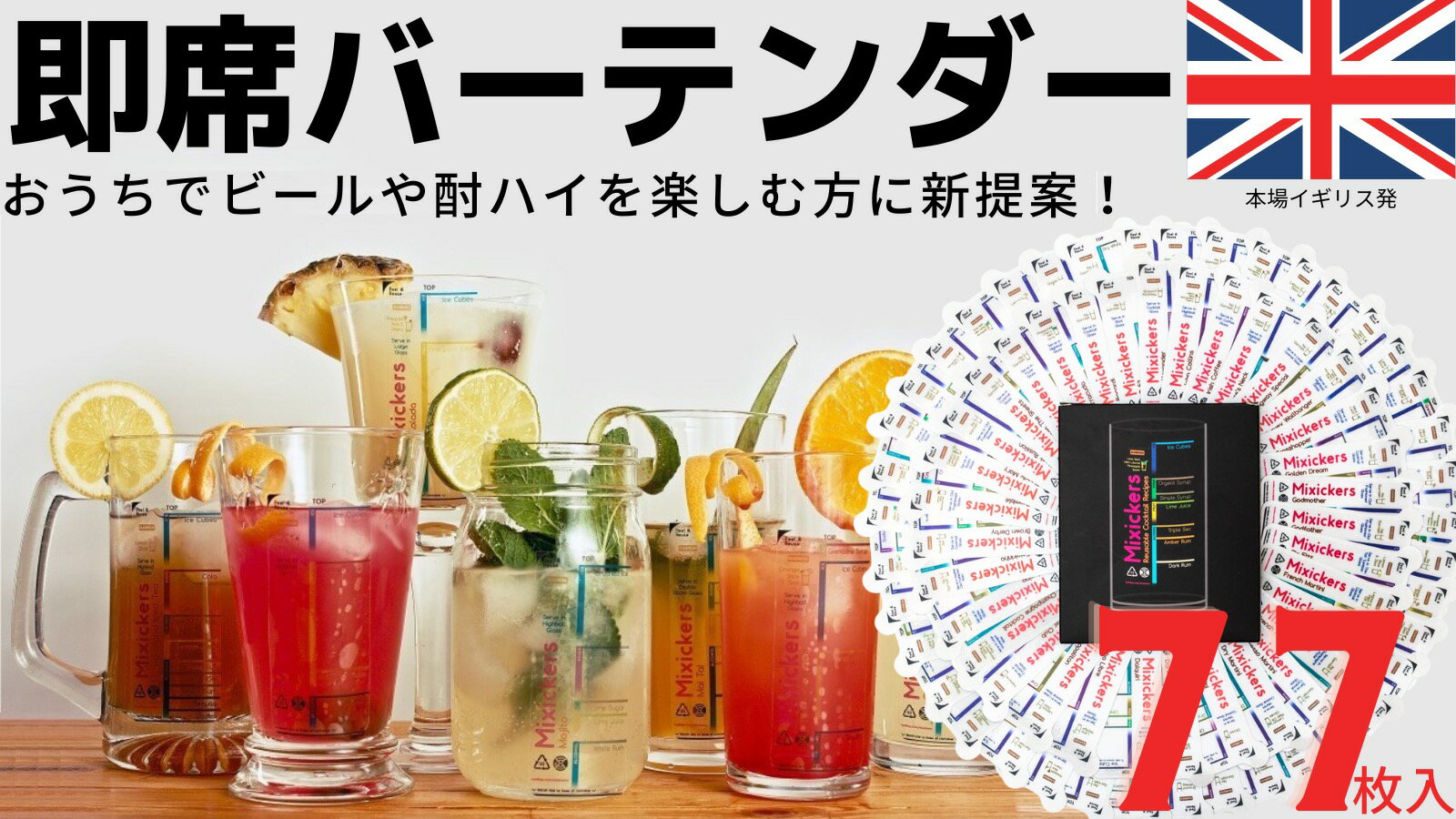 Mixickers ミキシカーズ カクテル メジャー カップ シール ジガーカップ レシピ 作り方 入門 マニュアル 人気 定番の77種類のセット お酒 おしゃ...