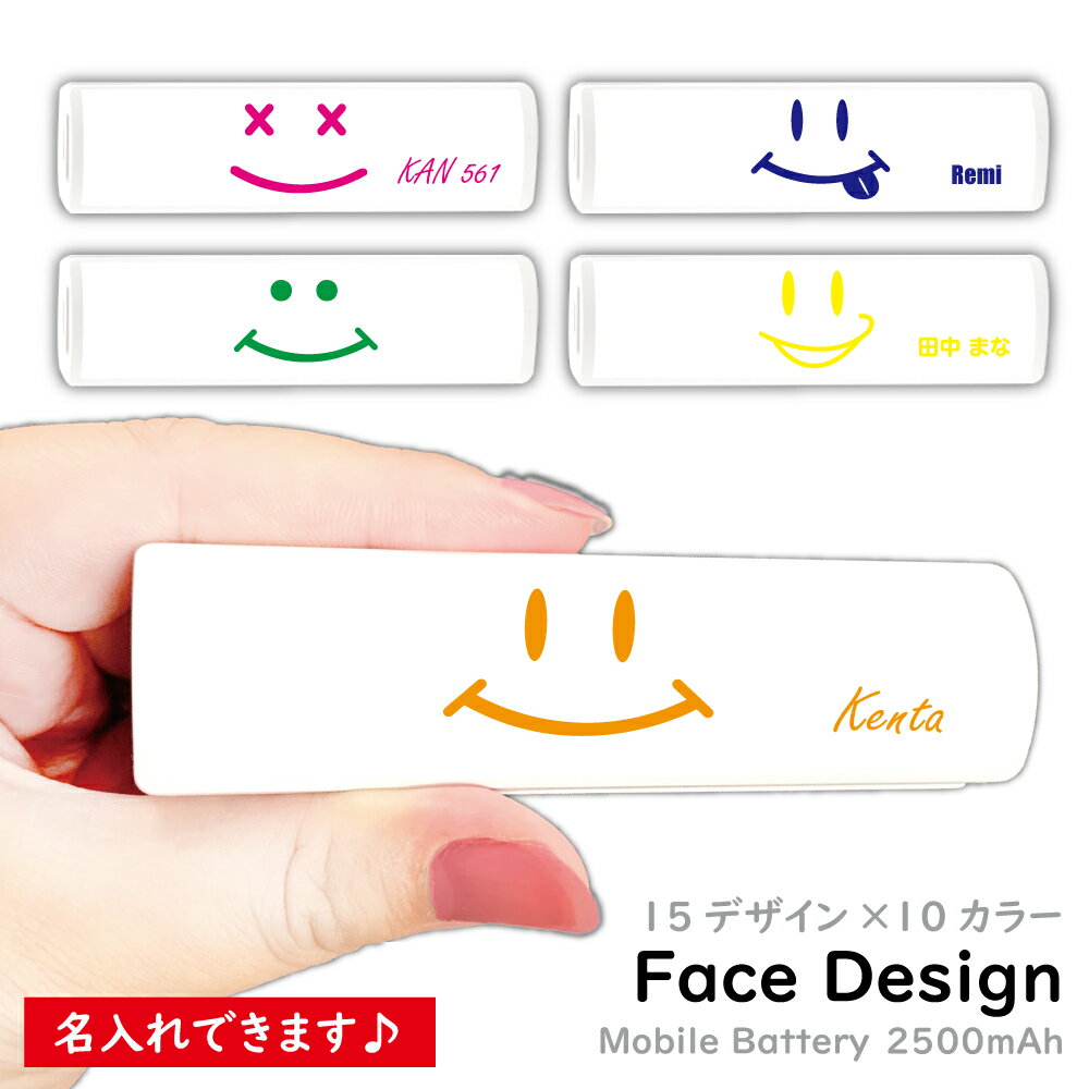 モバイルバッテリー face 顔 名入れ スマイル オシャレ かわいい プレゼント 選べる15デザイン 10色 カラバリ おもしろ お揃い Type-C ..