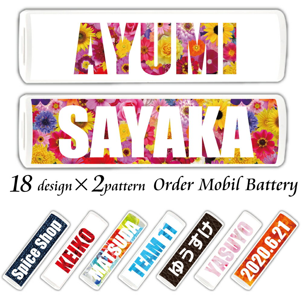 ギフト 名入れ&柄が選べる 持ち運びに便利なスティック型モバイルバッテリー プレゼントにぴったりです♪ 友達や恋人とお揃いに Type-C Micro-USB対...