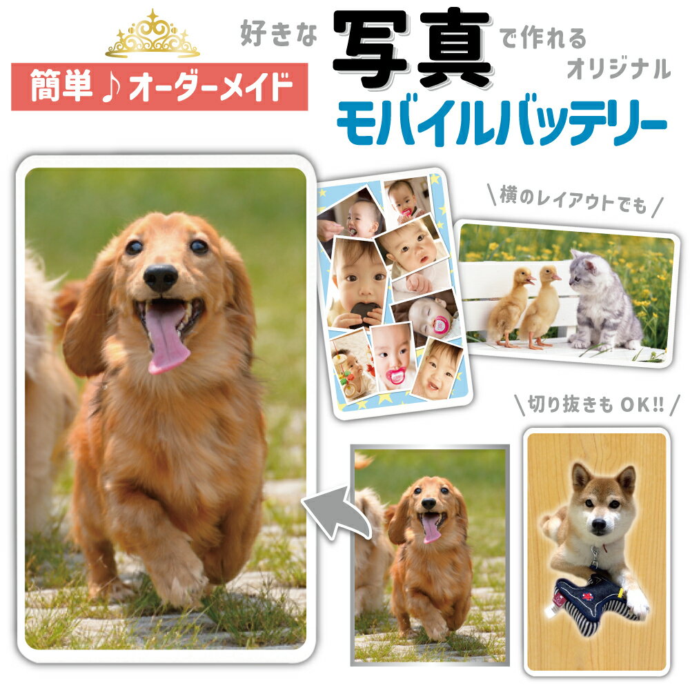 写真でオンリーワンのモバイルバッテリー 世界にひとつ 好きなレイアウトで作れる 写真入り プレゼント 名入れOK 贈り物 ペット 家族の写真 オリジナル 切抜き...