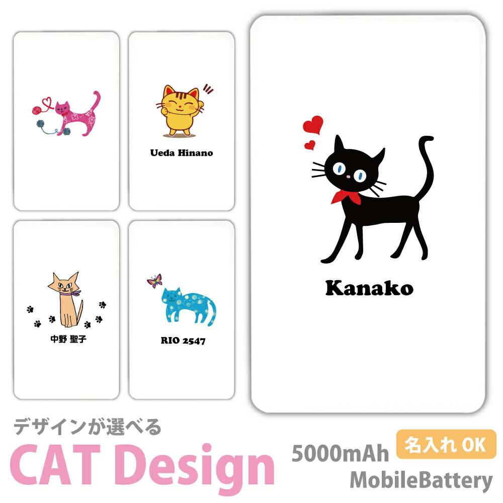 【名入れ】プレゼント ねこ ネコ 猫 モバイルバッテリー 軽量 5000mAh 充電器 iPhone15 iPhone14 iPhone13mini xperia Galaxy AQUOS ARROWS HUAWEI Android type-c タイプC iPhoneXS PSE認証済 iPhone13 iPhone12ProMax スマホケース グッズ ペルシャ iPhoneXR PSE認証済