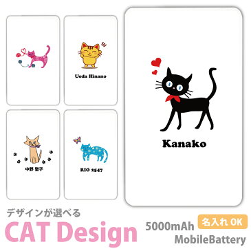 【名入れ】プレゼント ねこ ネコ 猫 モバイルバッテリー 軽量 5000mAh 充電器 iphoneX iphone8plus iphone12 iPhone7Plus xperia xzs so-04j so-03j xz so-01j so-02j sov35 602SO sh-03j type-c タイプC スマホケース グッズ 三毛 ペルシャ iPhoneXR PSE認証済 iPhone13 Pro