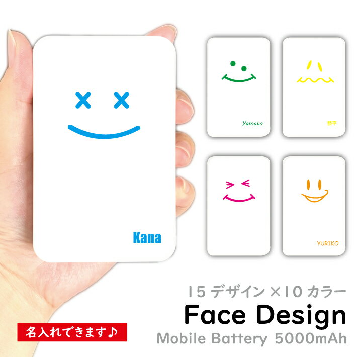 モバイルバッテリー face 顔 名入れ オシャレ かわいい おもしろい プレゼントにぴったり 選べる15デザイン 10色 カラバリ お揃いにもできます Type-C Micro-USB対応 記念品 軽量 5000mAh ギフト 贈り物 ノベルティ スマホ 充電器iPhone15 Xperia galaxy PSE認証済 iPhone14