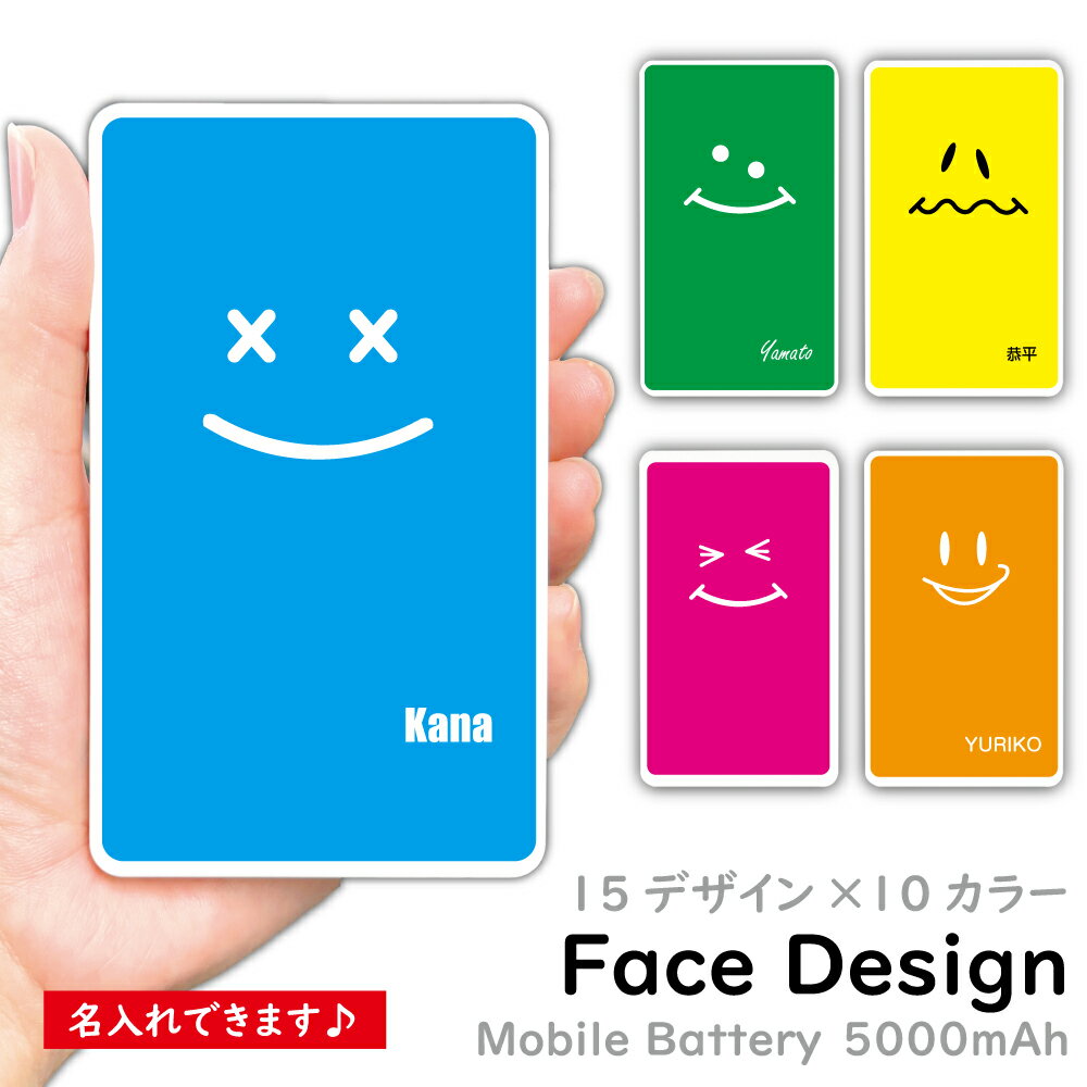 モバイルバッテリー face 顔 名入れ オシャレ かわいい おもしろい プレゼントにぴったり 選べる15デザイン 10色 カラバリ お揃いにもできます Type-C Micro-USB対応 記念品 軽量 5000mAh ギフト 贈り物 ノベルティ スマホ 充電器iPhone15 Xperia galaxy PSE認証済 iPhone14