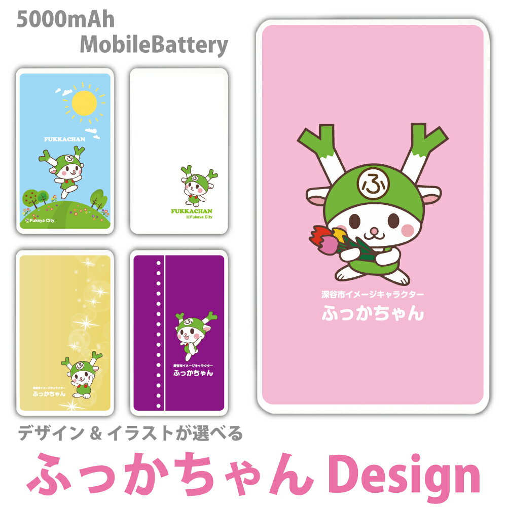 ふっかちゃん モバイルバッテリー 軽量 プレゼント ゆるキャラ スマホ 5000mAh 充電器 バッテリーiPhone15 iPhone14 iPhone13mini xperia Galaxy AQUOS ARROWS HUAWEI Android type-c タイプC iPhoneXS PSE認証済 iPhone13 iPhone16ProMax iPhone11 アイフォン iphone
