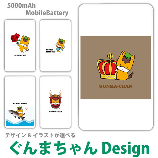 【送料無料】ぐんまちゃん モバイルバッテリー ゆるキャラ 軽量 5000mAh 充電器iPhone15 iPhone14 iPhone13mini xperia Galaxy AQUOS ARROWS HUAWEI Android type-c タイプC iPhoneXS PSE認証済 iPhone13 iPhone16ProMax 群馬県 かわいい 充電 バッテリー 【送料無料】ぐんまちゃん モバイルバッテリー ゆるキャラ 軽量 5000mAh 充電器iPhone15 iPhone14 iPhone13mini xperia Galaxy AQUOS ARROWS HUAWEI Android type-c タイプC iPhoneXS PSE認証済 iPhone13 iPhone16ProMax 群馬県 かわいい 充電 バッテリー
