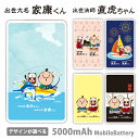 家康くん 直虎ちゃん モバイルバッテリー ゆるキャラ 5000mAh 充電器 iPhone15 iPhone14 iPhone13mini xperia Gal...