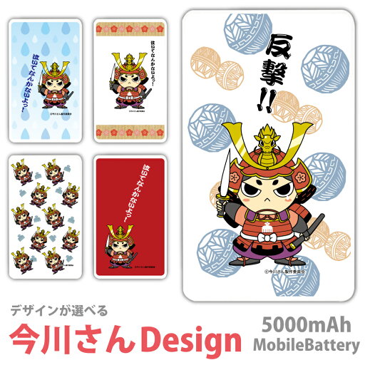 今川さん モバイルバッテリー【送料無料】ゆるキャラ 今川義元 静岡 軽量 5000mAh 充電器iPhone15 iPhone14 iPhone13mini xperia Galaxy AQUOS ARROWS HUAWEI Android type-c タイプC iPhoneXS PSE認証済 iPhone13 iPhone16ProMax 反撃 涙 アイフォン iphone 今川さん モバイルバッテリー【送料無料】ゆるキャラ 今川義元 静岡 軽量 5000mAh 充電器iPhone15 iPhone14 iPhone13mini xperia Galaxy AQUOS ARROWS HUAWEI Android type-c タイプC iPhoneXS PSE認証済 iPhone13 iPhone16ProMax 反撃 涙 アイフォン iphone