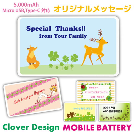 モバイルバッテリー【メッセージ】四葉 クローバー 軽量 5000mAh スマホ プレゼント 世界に一つ スマホアクセサリー iPhone15 iPhone14 iPhone13 iPhone16 Pro Max xperia Galaxy AQUOS ARROWS HUAWEI Android type-c タイプC 誕生日 プレゼント 送料無料 PSE認証済 かわいい モバイルバッテリー【メッセージ】四葉 クローバー 軽量 5000mAh スマホ プレゼント 世界に一つ スマホアクセサリー iPhone15 iPhone14 iPhone13 iPhone16 Pro Max xperia Galaxy AQUOS ARROWS HUAWEI Android type-c タイプC 誕生日 プレゼント 送料無料 PSE認証済 かわいい