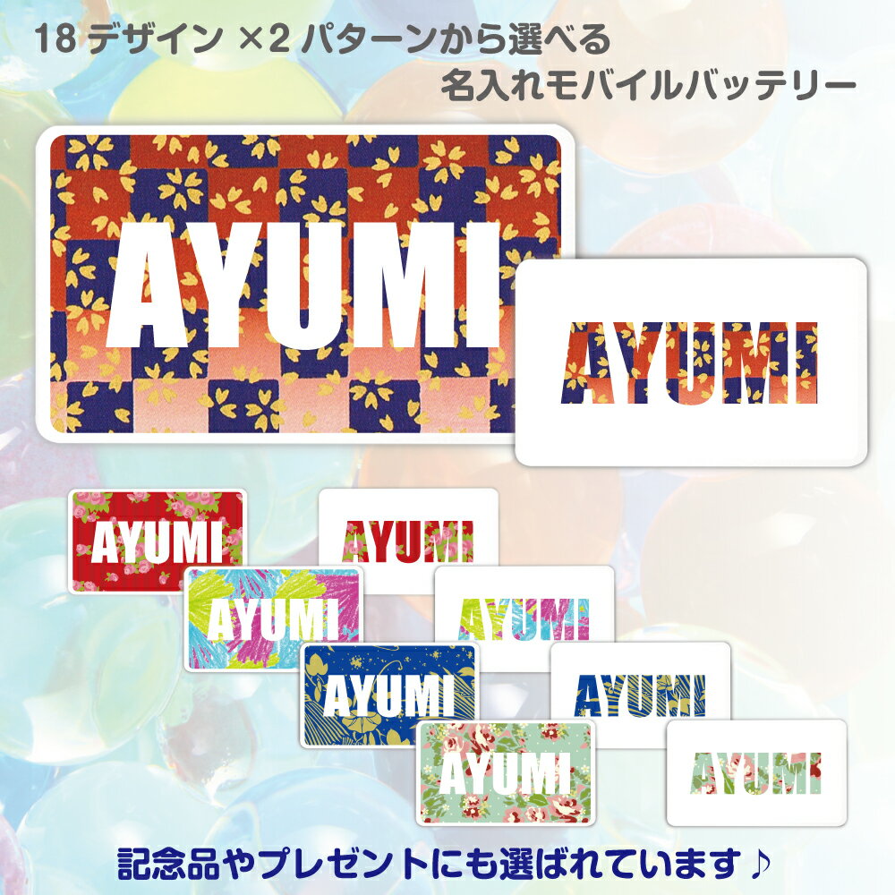 モバイルバッテリー 名入れ可能 プレゼント 選べる18デザイン×2パターン お揃い Type-C Micro-USB対応 記念品 軽量 5000mAh ギフト 贈り物 ノベルティ スマホ バイカラー 充電器 まとめ買い お祝い 景品 iPhone15 Xperia galaxy iPhone14 PSE認証 iPhone13