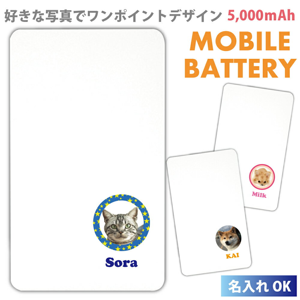 【名入れ】モバイルバッテリー 軽量 プレゼント 写真 犬 ねこ スマホ 充電器 iPhone15 iphone14 iPhone13 iPhone12 Pro iphone8plus xperia Galaxy AQUOS ARROWS HUAWEI Android ダックスフンド トイプードル パグ 柴犬 5000mAh ギフト オリジナル PSE認証済 iPhone13 mini