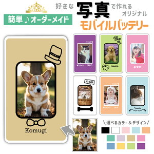 【父の日】写真でオンリーワンのモバイルバッテリー 世界にひとつ 枠 手書き 写真入り プレゼント 名入れOK 贈り物 ペット 家族の写真 オリジナル スマホ充電器 5000mAh 軽量 コンパクト iPhone Xperia AQUOS Galaxy Android Type-C MicroUSB ベージュ ピンク くすみカラー