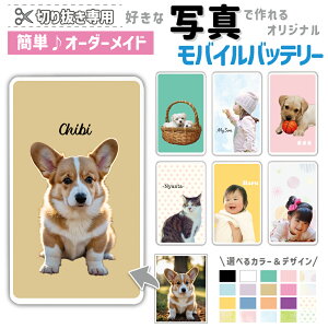 切り抜き専用【父の日】写真でオンリーワンのモバイルバッテリー 世界にひとつ 写真入り プレゼント 名入れ 贈り物 ペット 家族の写真 オリジナル スマホ充電器 5000mAh 軽量 コンパクト iPhone Xperia AQUOS Galaxy Android Type-C MicroUSB ベージュ ピンク 水彩 パステル