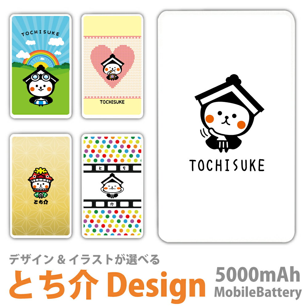 モバイルバッテリー 軽量 プレゼント ゆるキャラ とち介 tochisuke スマホ 5000mAh 充電器 バッテリー iPhone15 iPhone14 iPhone13mini xperia Galaxy AQUOS ARROWS HUAWEI Android type-c タイプC iPhoneX PSE認証済 iPhone13 iPhone16ProMax スマホ アイフォン11 iphone
