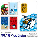 やいちゃん モバイルバッテリー ゆるキャラ 軽量 5000mAh 充電器 iPhone15 iPhone14 iPhone13mini xperia Galaxy AQUOS ARROWS HUAWEI Android type-c タイプC iPhoneXS PSE認証済 iPhone13 iPhone16ProMax アイフォン iphone 焼津市 魚 釣り 魚河岸 トマト 祭り 花火 温泉