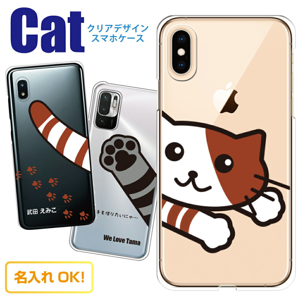 【父の日】スマホケース 多機種対応 猫 ネコ ねこ 【名入れ】iPhone15 iPhone14 iPhone13 Pro iPhone12 Pro Max アイフォンXR iPhoneSE SO-03L SO-02L SO-05K SOV40 SHV44 F-04K F-05J SH-04L Galaxy Xperia AQUOS ARROWS スマホカバー スマホ 三毛 ペルシャ グッズ iPhone11