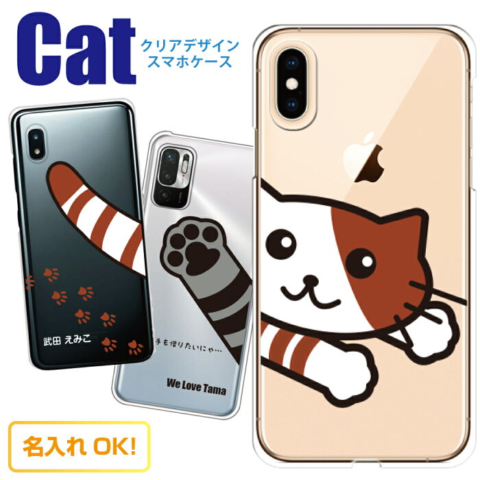 スマホケース 多機種対応 猫 ネコ ねこ 【名入れ】 iPhone11 iPhone11 Pro iPhone11 Pro Max アイフォンXR iphone8 iPhone7Plus SO-03L SO-02L SO-05K SOV40 SHV44 F-04K F-05J SH-04L Galaxy Xperia AQUOS ARROWS スマホカバー スマホ 三毛 ペルシャ グッズ