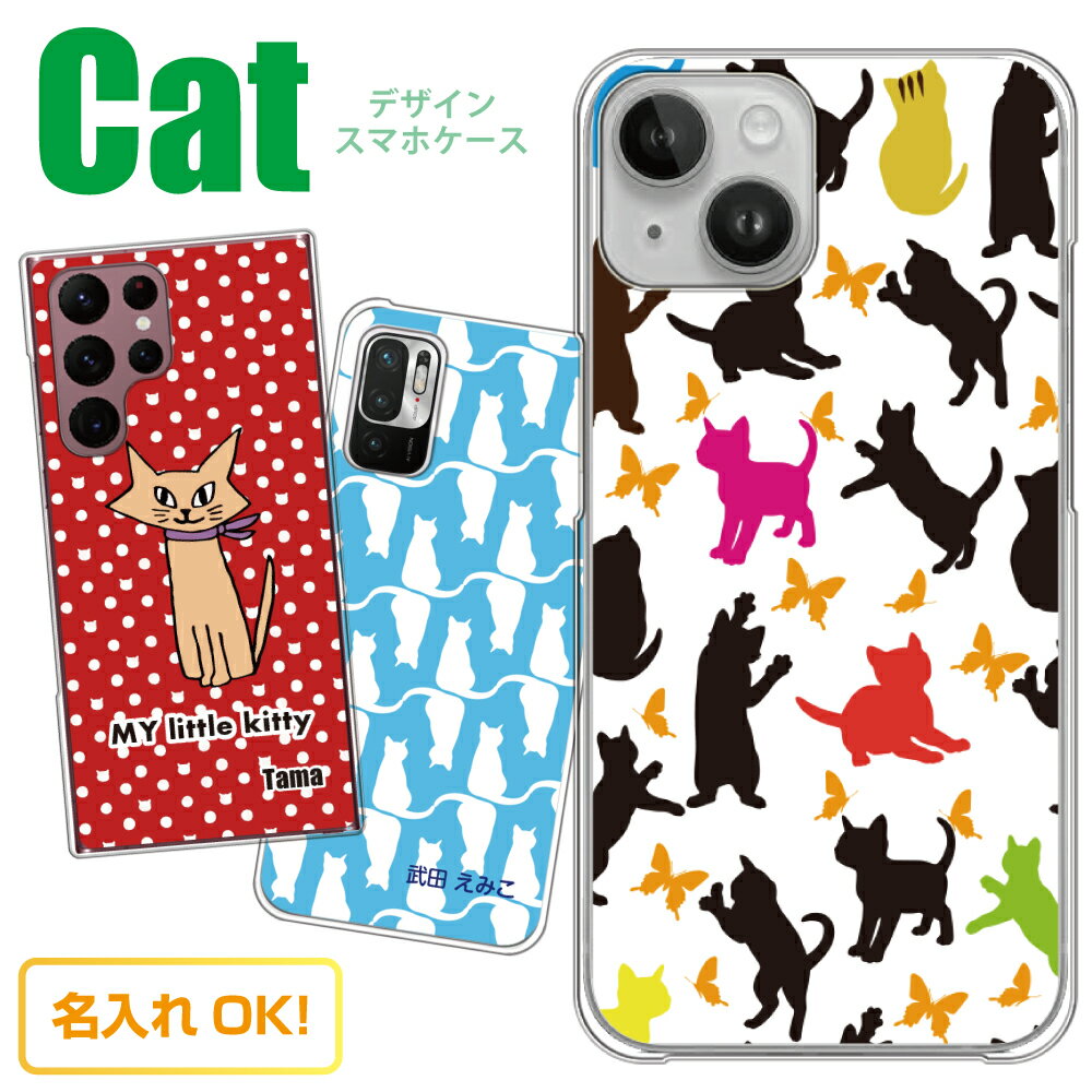 スマホケース 多機種対応 猫 ネコ ねこ 【名入れ】 iPhone15 iPhone12 iPhone13 Pro iPhoneSE iPhone11 Xperia SO-05K SOV40 AQUOS SH-53C SHV44 Galaxy SC-53B arrows F-04K F-05J スマホカバー スマホ 三毛 ペルシャ グッズ