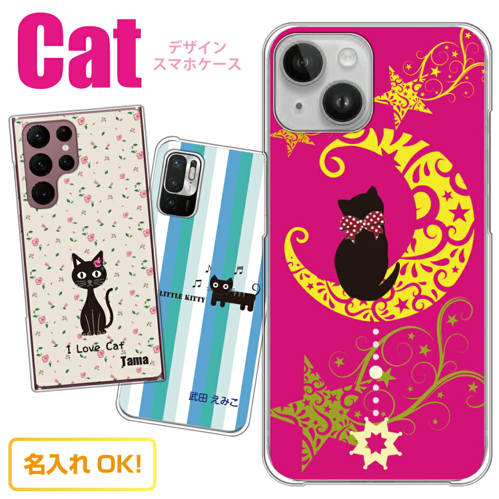 【楽天スーパーSALE】 10%OFF スマホケース 多機種対応 猫 ネコ ねこ 【名入れ】 iPhone15 iPhone12 iPhone13 Pro iPhoneSE iPhone11 Xperia SO-52B SO-05K SOV40 AQUOS SH-53C SHV44 Galaxy SC-53B arrows F-04K F-05J スマホカバー スマホ 三毛 ペルシャ グッズ iPhone11