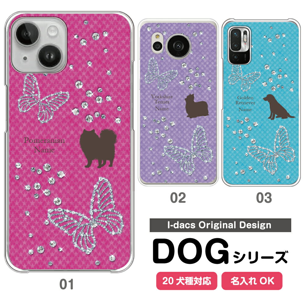 【楽天スーパーSALE】 10%OFF スマホケース 犬 DOG シルエット 20犬種対応 シルエット＆名入れで世界にひとつ多機種対応 iPhone Xperia Galaxy AQUOS ARROWS Disney Mobile チワワ ダックスフンド トイプードル パグ 柴犬 グッズ ワンちゃん ピンク パープル ブルー かわいい