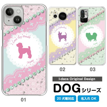 スマホケース 犬 DOG シルエット 20犬種対応 愛犬のシルエット＆名入れで世界にひとつのスマホケース♪ 多機種対応 iPhone Xperia Galaxy AQUOS ARROWS Disney Mobile チワワ ダックスフンド トイプードル パグ 柴犬 グッズ ワンちゃん ピンク パープル グリーン かわいい