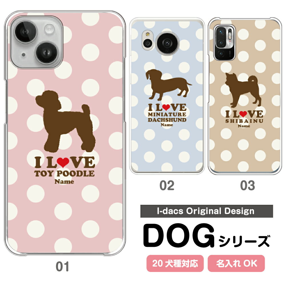 スマホケース 犬 DOG シルエット 20犬種対応 愛犬のシルエット＆名入れで世界にひとつのスマホケース♪ 多機種対応 iPhone Xperia Galaxy AQUOS ARROWS Disney Mobile チワワ ダックスフンド トイプードル パグ 柴犬 グッズ ワンちゃん ピンク ブルー モカ かわいい　水玉