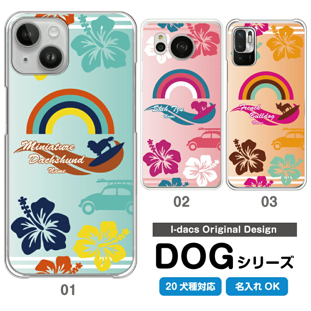 【楽天スーパーSALE】 10%OFF スマホケース 犬 DOG シルエット 20犬種対応 シルエット＆名入れで世界にひとつ多機種対応 iPhone Xperia Galaxy AQUOS ARROWS DisneyMobile チワワ ダックスフンド トイプードル パグ 柴犬 グッズ ピンク オレンジ ブルー サーフィン