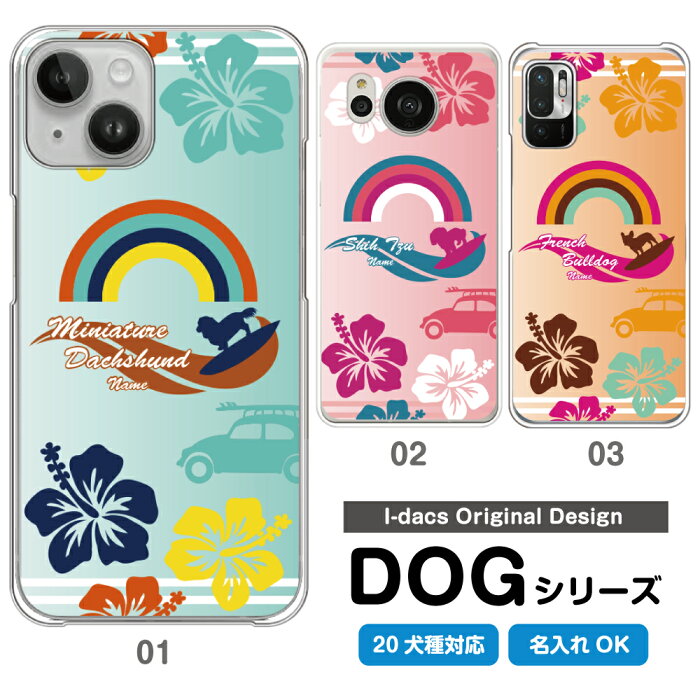 スマホケース 犬 DOG シルエット 20犬種対応 愛犬のシルエット＆名入れで世界にひとつのスマホケース♪ 多機種対応 iPhone Xperia Galaxy AQUOS ARROWS Disney Mobile チワワ ダックスフンド トイプードル パグ 柴犬 グッズ ワンちゃん ピンク オレンジ ブルー サーフィン