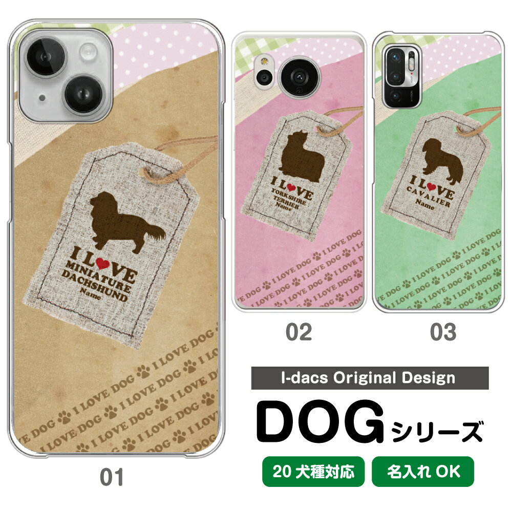 【楽天スーパーSALE】 10%OFF スマホケース 犬 DOG シルエット 20犬種対応 シルエット＆名入れで世界にひとつ多機種対応 iPhone Xperia Galaxy AQUOS ARROWS DisneyMobile チワワ ダックスフンド トイプードル パグ 柴犬 ワンちゃん ピンク ベージュ グリーン かわいい