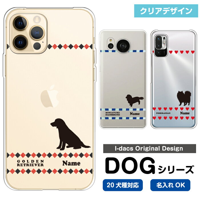 スマホケース 犬 DOG シルエット 20犬種対応 愛犬のシルエット＆名入れで世界にひとつのスマホケース♪ 多機種対応 iPhone Xperia Galaxy AQUOS ARROWS Disney Mobile チワワ ダックスフンド トイプードル パグ 柴犬 グッズ ワンちゃん 柄 ライン ハート スペード かわいい