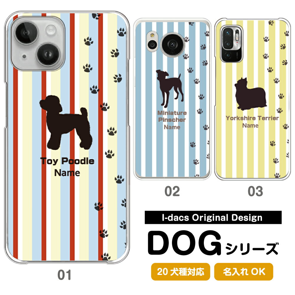 【楽天スーパーSALE】 10%OFF スマホケース 犬 DOG シルエット 20犬種対応 シルエット＆名入れで世界にひとつ 多機種対応 iPhone Xperia Galaxy AQUOS ARROWS Disney Mobile チワワ ダックスフンド トイプードル パグ 柴犬 グッズ ピンク ブルー グリーン ストライプ