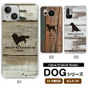 スマホケース 犬 DOG シルエット 20犬種対応 愛犬のシルエット＆名入れで世界にひとつのスマホケース♪ 多機種対応 iPhone Xperia Galaxy AQUOS ARROWS Disney Mobile チワワ ダックスフンド トイプードル パグ 柴犬 グッズ ワンちゃん 木目 板 ブルー レッド クール