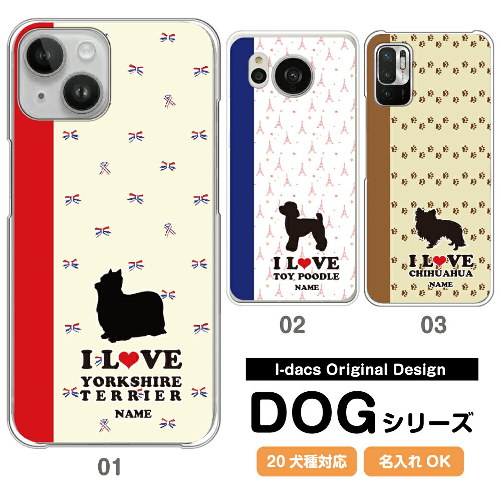 スマホケース 犬 DOG シルエット 20犬種対応 愛犬のシルエット＆名入れで世界にひとつのスマホケース♪ 多機種対応 iPhone Xperia Galaxy AQUOS ARROWS Disney Mobile チワワ ダックスフンド トイプードル パグ 柴犬 グッズ ワンちゃん リボン 足跡 タワー かわいい