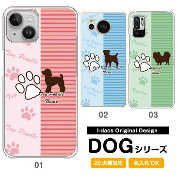 スマホケース 犬 DOG シルエット 20犬種対応 愛犬のシルエット＆名入れで世界にひとつのスマホケース♪ 多機種対応 iPhone Xperia Galaxy AQUOS ARROWS Disney Mobile チワワ ダックスフンド トイプードル パグ 柴犬 グッズ ワンちゃん ピンク ブルー グリーン 足跡 肉球