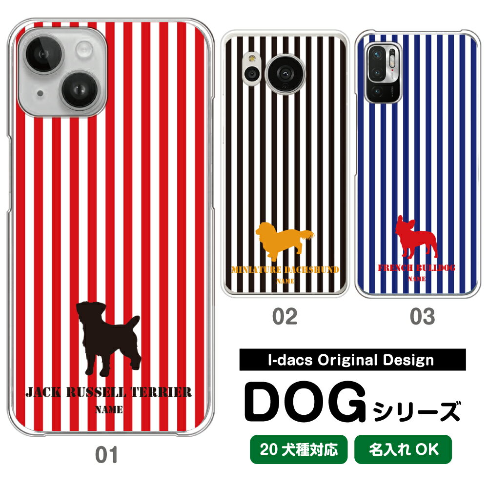 スマホケース 犬 DOG シルエット 20犬種対応 愛犬のシルエット＆名入れで世界にひとつのスマホケース♪ 多機種対応 iPhone Xperia Galaxy AQUOS ARROWS Disney Mobile チワワ ダックスフンド トイプードル パグ 柴犬 グッズ ワンちゃん レッド ブラック ブルー ストライプ