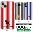 スマホケース 犬 DOG シルエット 20犬種対応 愛犬のシルエット＆名入れで世界にひとつのスマホケース♪ 多機種対応 iPhone Xperia Galaxy AQUOS ARROWS Disney Mobile チワワ ダックスフンド トイプードル パグ 柴犬 グッズ ワンちゃん レッド ブラック ブルー ストライプ