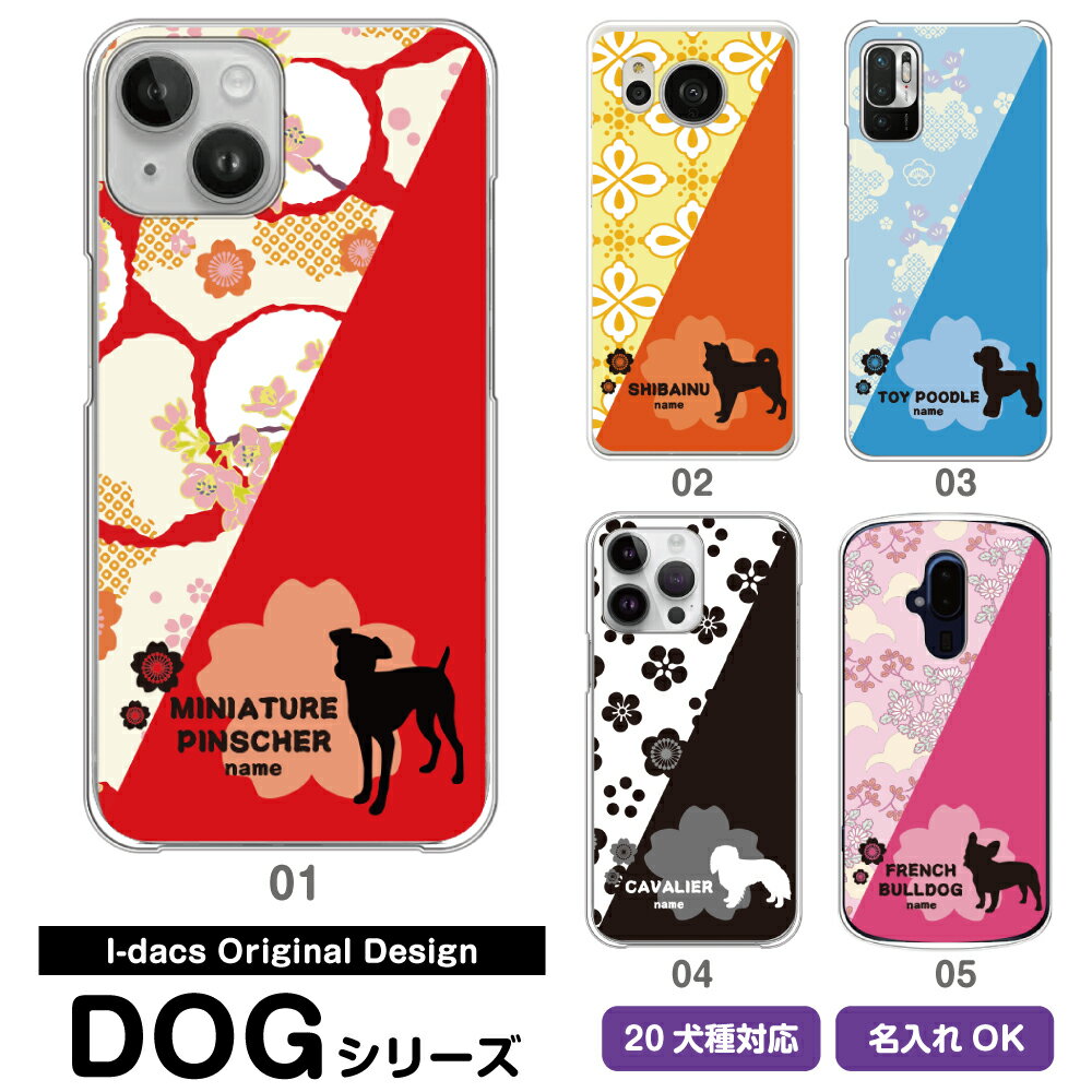 スマホケース 犬 DOG シルエット 20犬種対応 愛犬のシルエット＆名入れで世界にひとつのスマホケース♪ 多機種対応 iPhone Xperia Galaxy AQUOS ARROWS Disney Mobile チワワ ダックスフンド トイプードル パグ 柴犬 グッズ ワンちゃん ピンク オレンジ 赤 青 黒 和柄 花柄