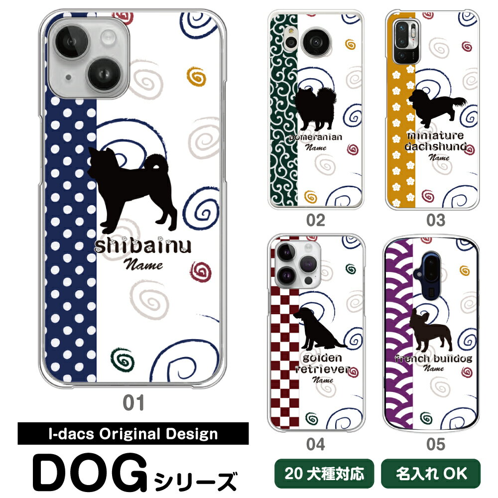 スマホケース 犬 DOG シルエット 20犬種対応 愛犬のシルエット＆名入れで世界にひとつのスマホケース♪ 多機種対応 iPhone Xperia Galaxy AQUOS ARROWS Disney Mobile チワワ ダックスフンド トイプードル パグ 柴犬 グッズ ワンちゃん 水玉 唐草模様 花柄 和柄