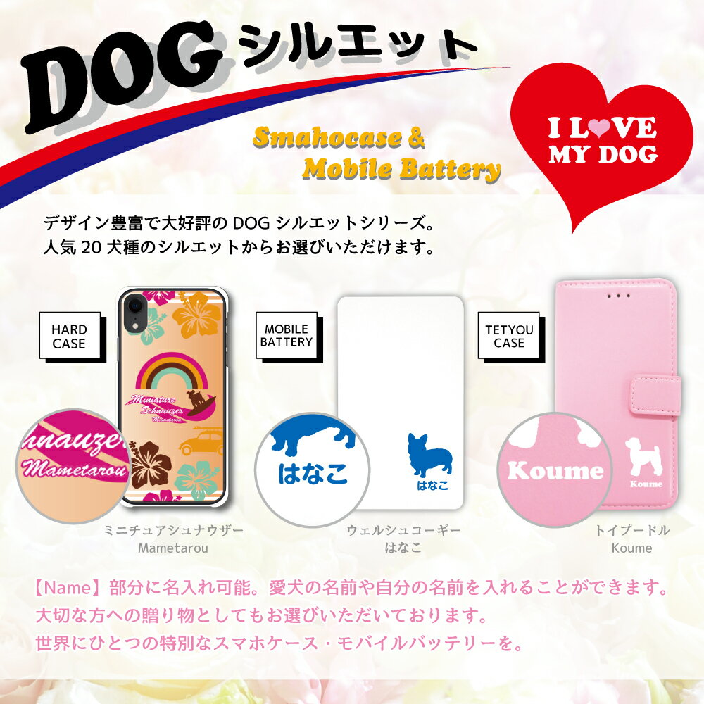 スマホケース 犬 DOG シルエット 20犬種対応 愛犬のシルエット＆名入れで世界にひとつのスマホケース♪ 多機種対応 iPhone11 iPhoneSE Xperia Galaxy AQUOS ARROWS Disney Mobile チワワ ダックスフンド トイプードル パグ 柴犬 グッズ ワンちゃん ピンク 青 黄 緑 かわいい