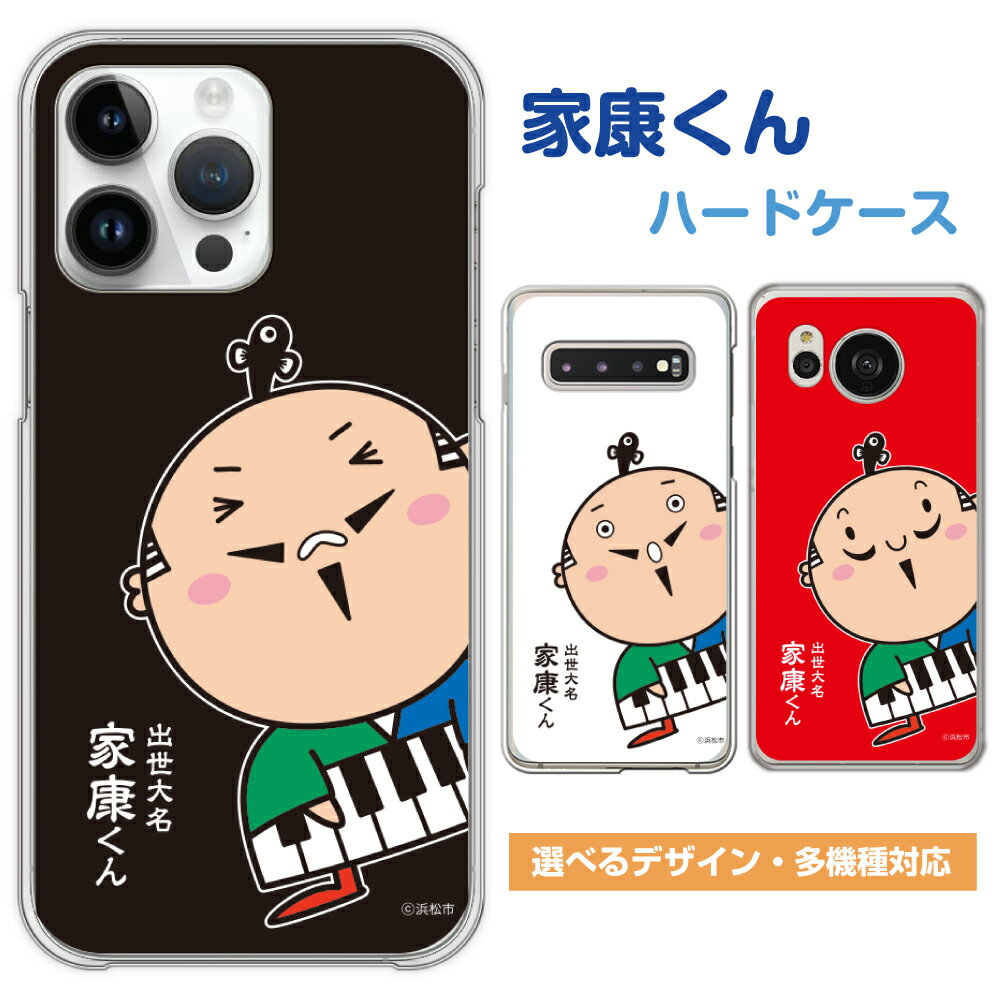 【多機種対応】 スマホケース 家康くん いえやすくん スマホカバー ハード iPhone15 iPhone14 iPhone13 Pro iPhone12 iPhoneSE iPhone11 iPhoneX iPhone8 iPhone7 Xperia SO-05K SOV40 SO-53B AQUOS SH-53C SHV44 Galaxy SC-53B arrows F-04K F-05J 浜松市