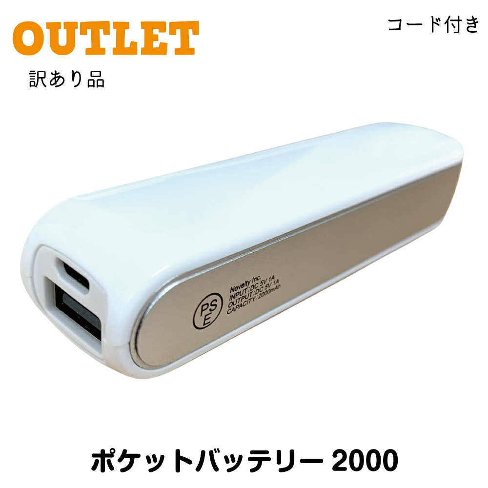 モバイルバッテリー【送料無料】アウトレット 大容量 2000mAh 充電器 iphoneX アイフォン15 iphone14ProMax iphone13 iPhone12Plus xperia so-04j so-03j so-02j sov35 602SO 1000円ポッキリ type-c タイプC iPhoneXS iPhoneX Max iPhoneXR Outlet スティック型