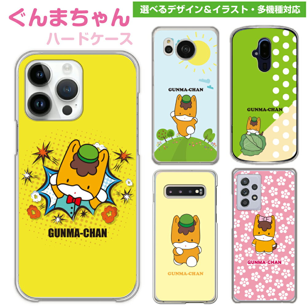 【父の日】ぐんまちゃん 多機種対応 スマホケース ゆるキャラ iPhone15 iPhone14 iPhone13 Pro iPhone12 iPhoneSE iPhone11 iPhoneX iPhone8 iPhone7 Xperia SO-05K SOV40 SO-53B AQUOS SH-53C SHV44 Galaxy SC-53B arrows F-04K F-05J スマホ ケース ギフト グッズ iPhone11