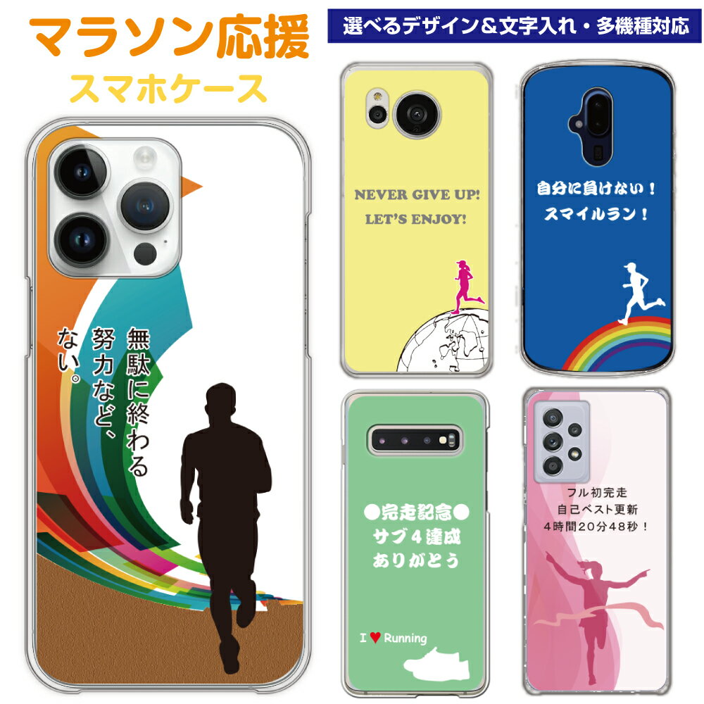 楽天限定 【フリーメッセージ】 マラソン 応援 スマホケース 多機種対応 シルエット スポーツ iPhone15 iPhone14 iPhone13 Pro iPhone12 Pro Max アイフォン iPhoneSE SC-52C SC-56B SO-52C SO-53B SO-53C F-41A F-41B SH-53A SH-54B スマホカバー ギフト グッズ ハード