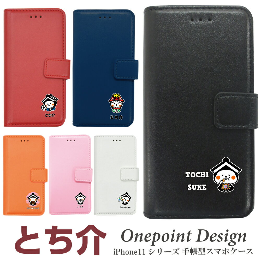 とち介 スマホケース 手帳型 iPhone11 iPhone11Pro iPhone11ProMax iPhone専用 ゆるキャラ tochisuke アイフォン6s iphone7 手帳型ケース 手帳型カバー 手帳 手帳型 スマホカバー ケース カバー グッズ プレゼント ギフト
