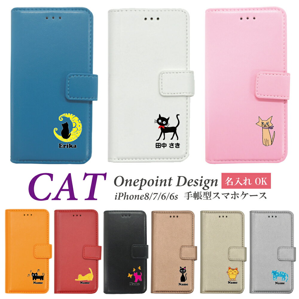 【楽天スーパーSALE】 10%OFF 【名入れ】 iPhone8 iPhone7 iPhone6 iPhone6s iPhoneSE(第二世代) 兼用 ねこ ネコ 猫 キャット iphone7 iphone6s アイフォン7 手帳型ケース スマホカバー スマホ ケース カバー グッズ プレゼント ギフト オーダーメイド 黒猫 クロネコ